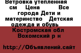 Ветровка утепленная 128см  › Цена ­ 300 - Все города Дети и материнство » Детская одежда и обувь   . Костромская обл.,Вохомский р-н